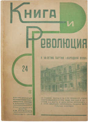 Книга и революция. Двухнедельный журнал политики, культуры, критики и библиографии. № 24 за 1929 г. М.: Госиздат, 1929.